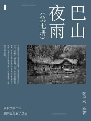 cover image of 巴山夜雨（7）